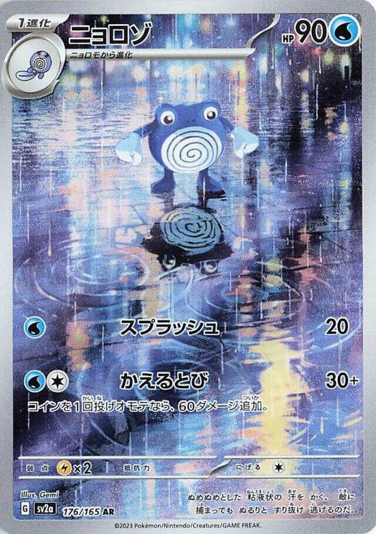 Poliwhirl - 176/165 - SV2a: Pokemon Card 151 (SV2a)