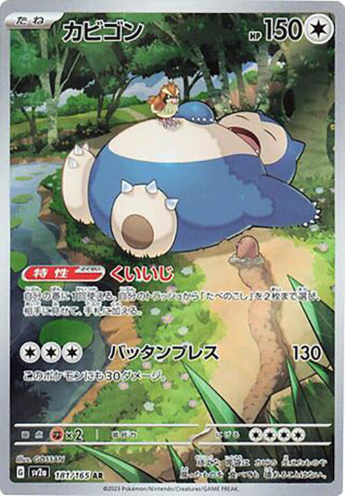 Snorlax - 181/165 - SV2a: Pokemon Card 151 (SV2a)